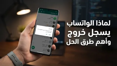 لماذا الواتساب يسجل خروج وأهم طرق الحل