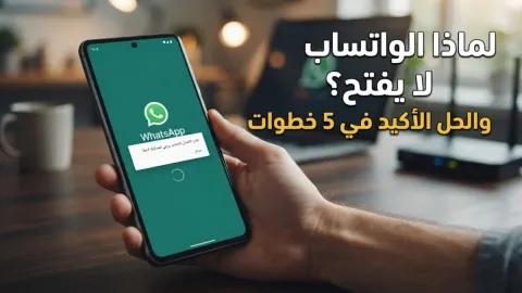 لماذا الواتساب لا يفتح وأهم طرق الحل