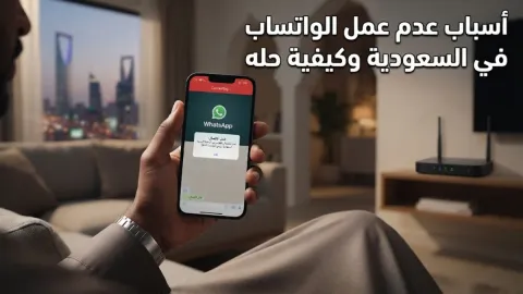 أسباب عدم عمل الواتساب في السعودية وكيفية حله