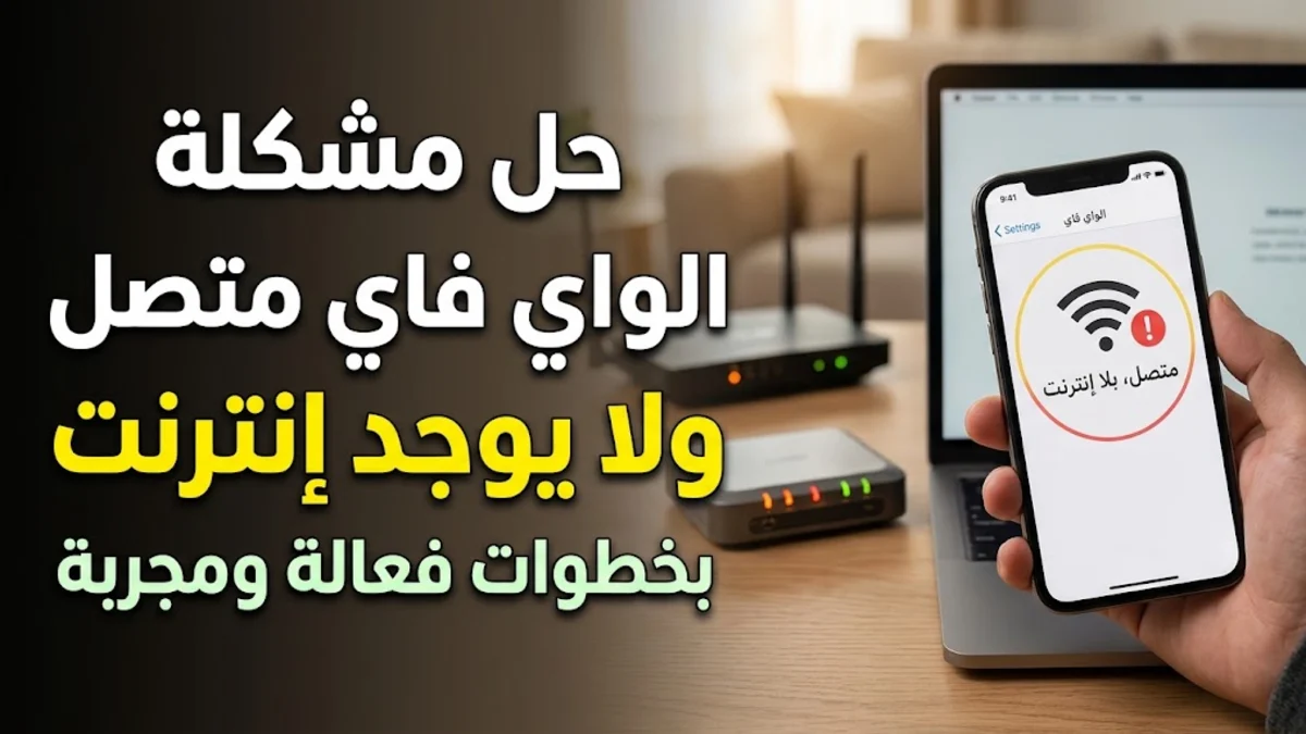 حل مشكلة الواي فاي متصل ولا يوجد إنترنت بطرق فعالة
