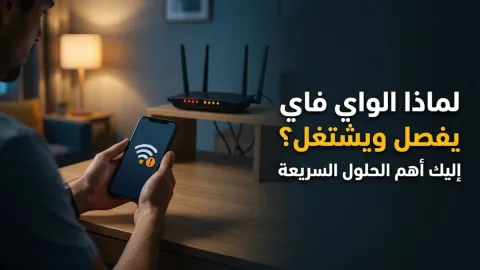 لماذا الواي فاي يفصل ويشتغل وأهم حلول المشكلة