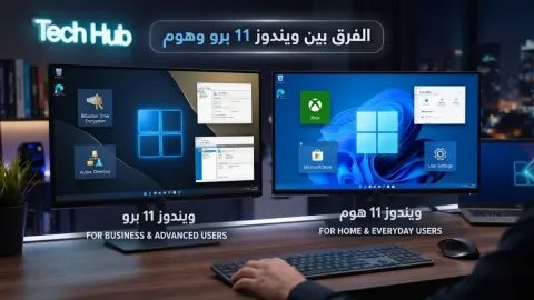الفرق بين ويندوز 11 برو وهوم وأيهما تختار