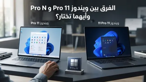 الفرق بين ويندوز 11 pro و pro n وأيهما تختار