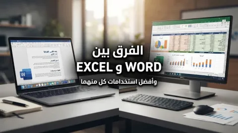 الفرق بين برنامج Word و Excel وأفضل استخدامات كل منهما